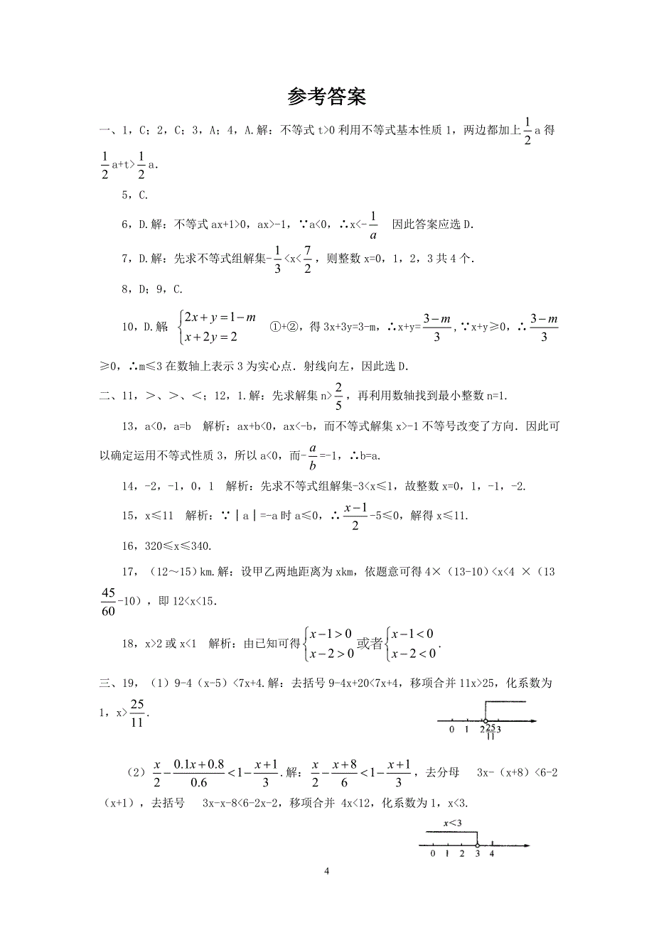 新人教(七下)第9章不等式与不等式组综合检测题2.doc_第4页