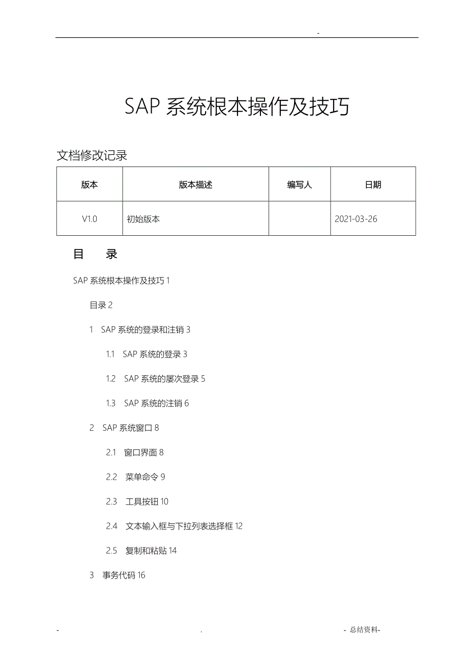 SAP系统基本操作及技巧_第1页