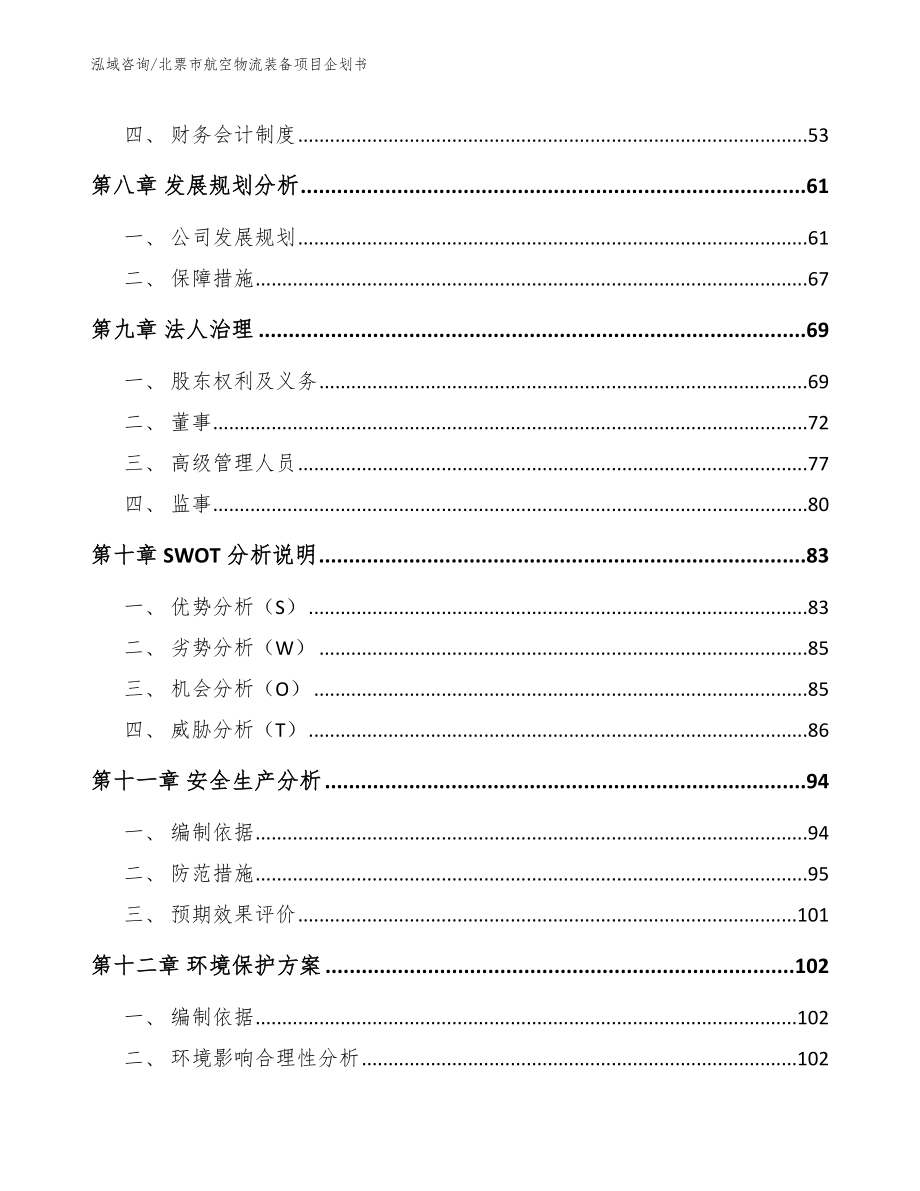 北票市航空物流装备项目企划书_第4页