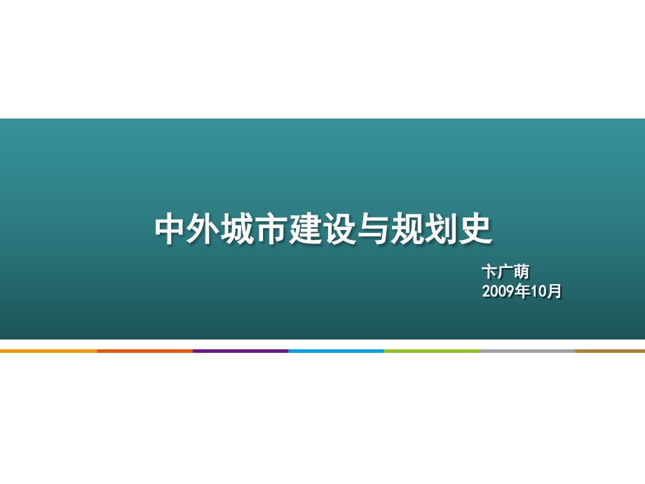 重庆风暴手绘——城规设计理论之1.中国部分—绪论_第1页