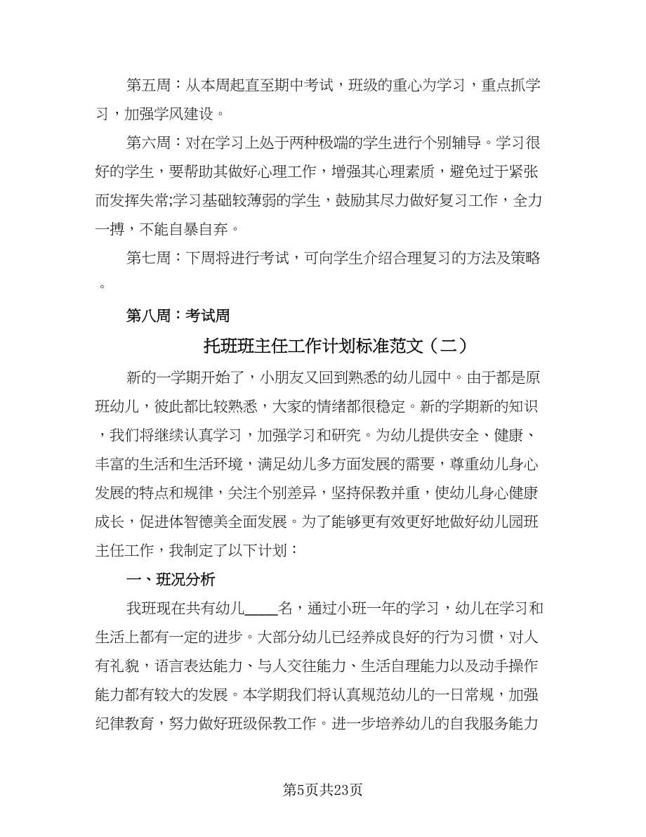 托班班主任工作计划标准范文（7篇）.doc_第5页