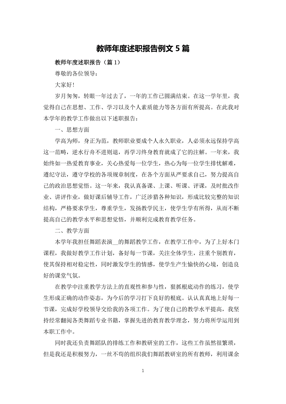 教师年度述职报告例文5篇_第1页