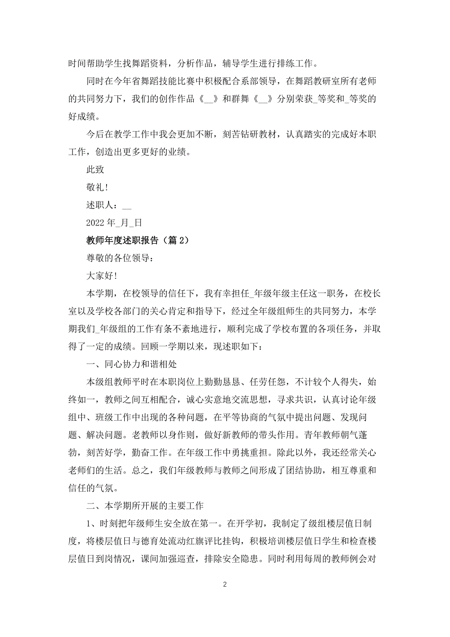 教师年度述职报告例文5篇_第2页