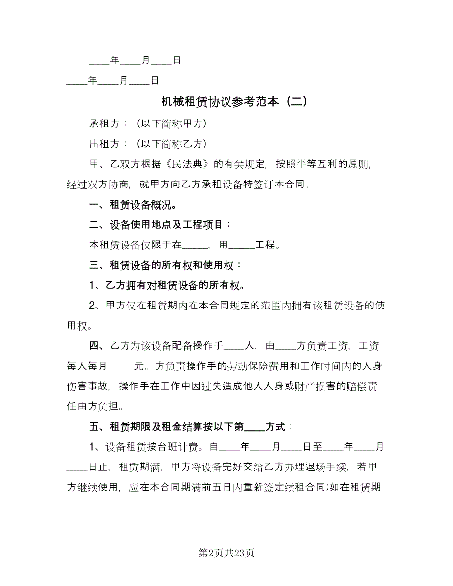 机械租赁协议参考范本（八篇）_第2页