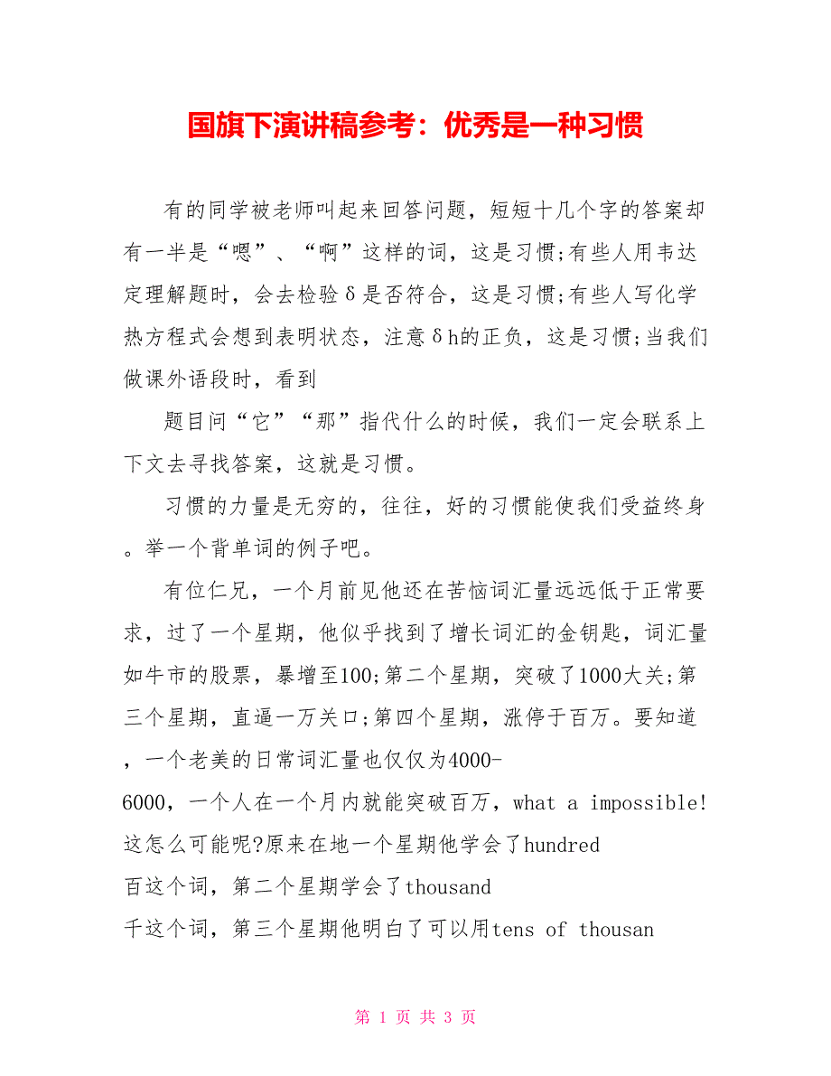 国旗下演讲稿参考：优秀是一种习惯_第1页