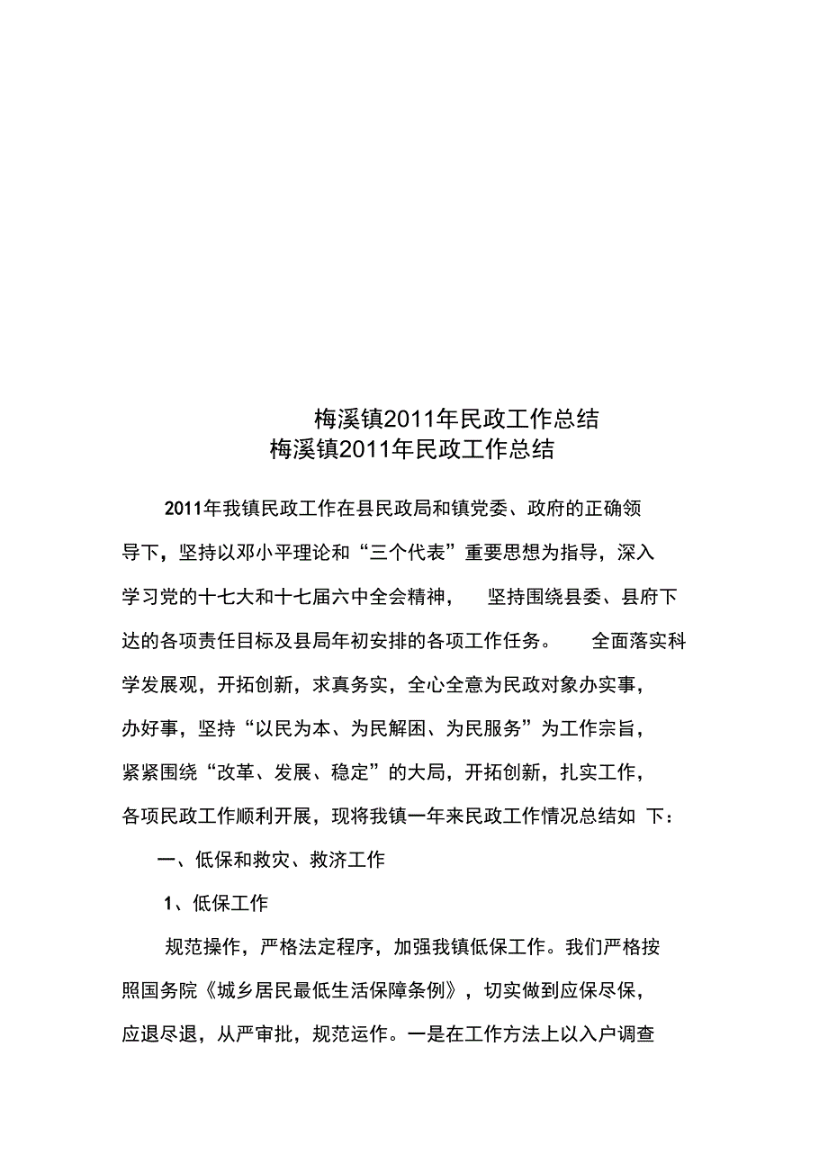 梅溪镇2011年民政工作总结_第1页