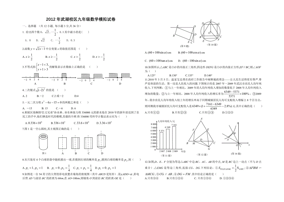 2012年武汉市中考数学模拟试题11六校联考试题_第1页