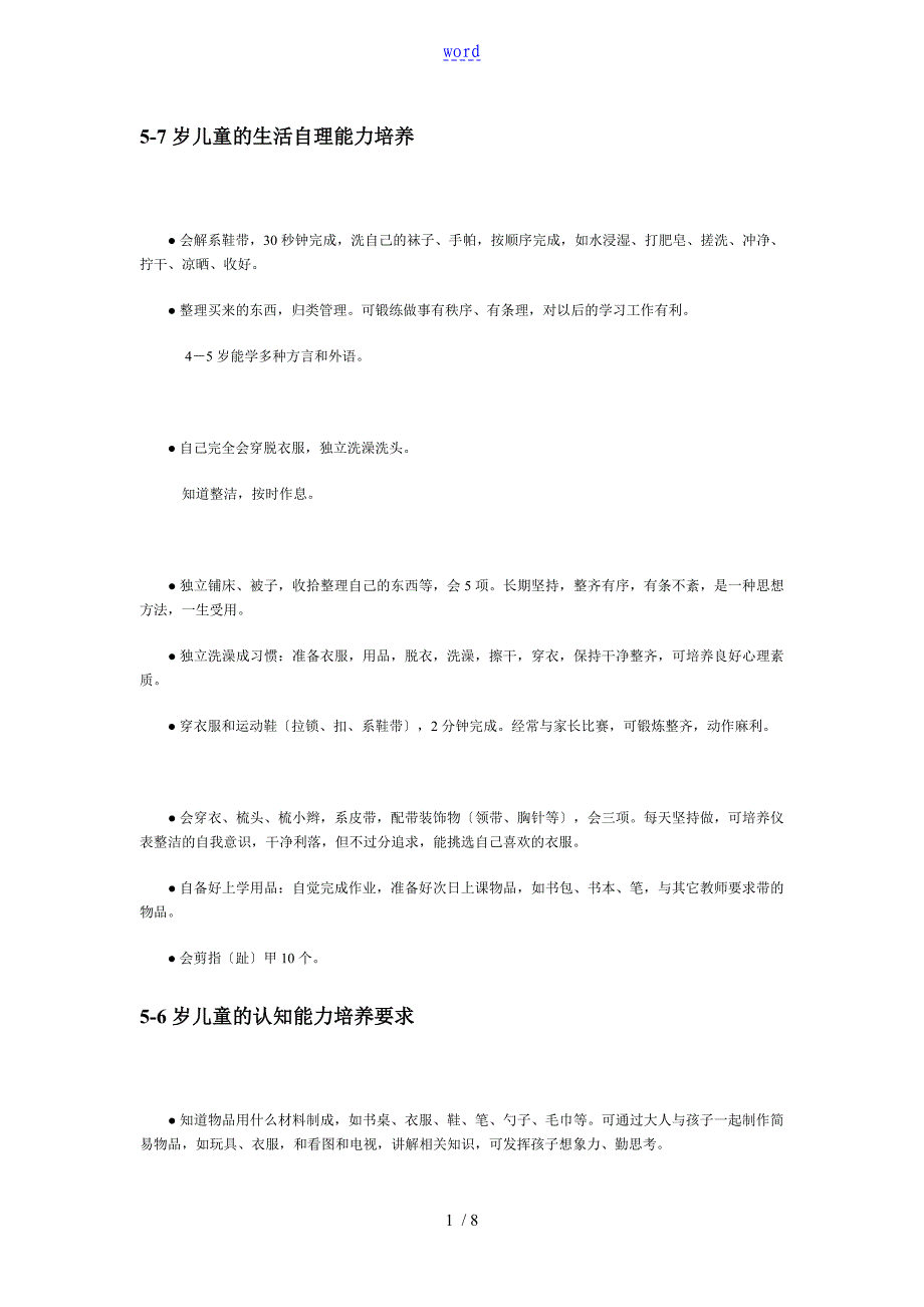 5-7岁儿童地生活自理能力培养_第1页