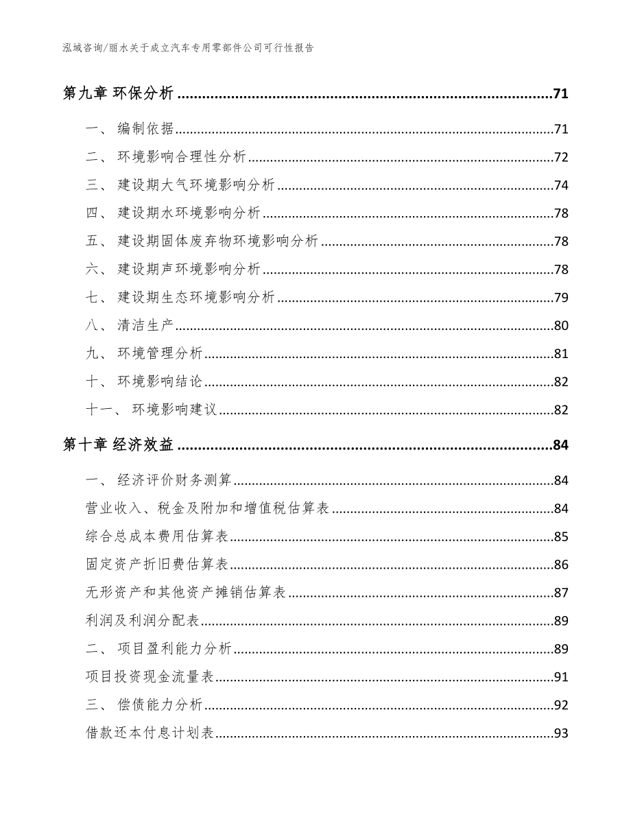 丽水关于成立汽车专用零部件公司可行性报告范文_第4页