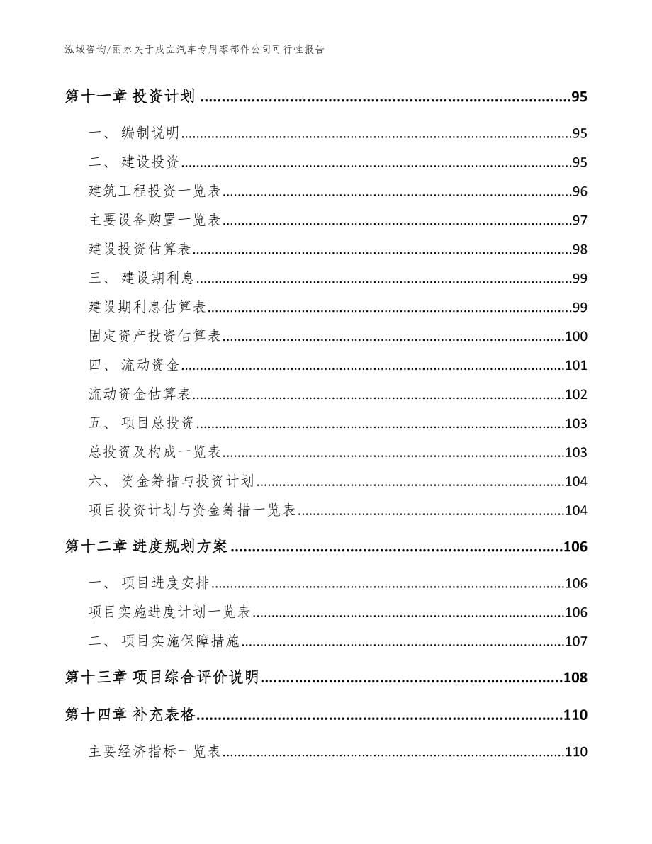 丽水关于成立汽车专用零部件公司可行性报告范文_第5页