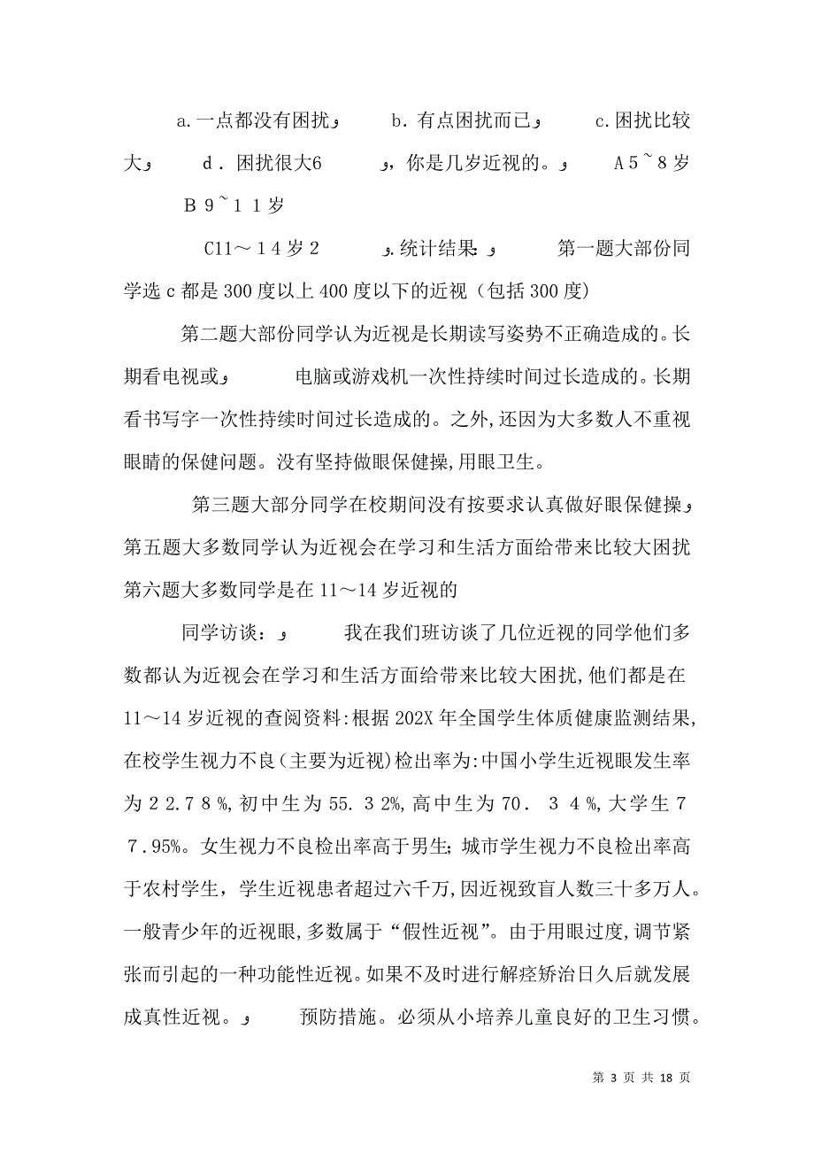 关于近视眼的调查研究报告_第3页