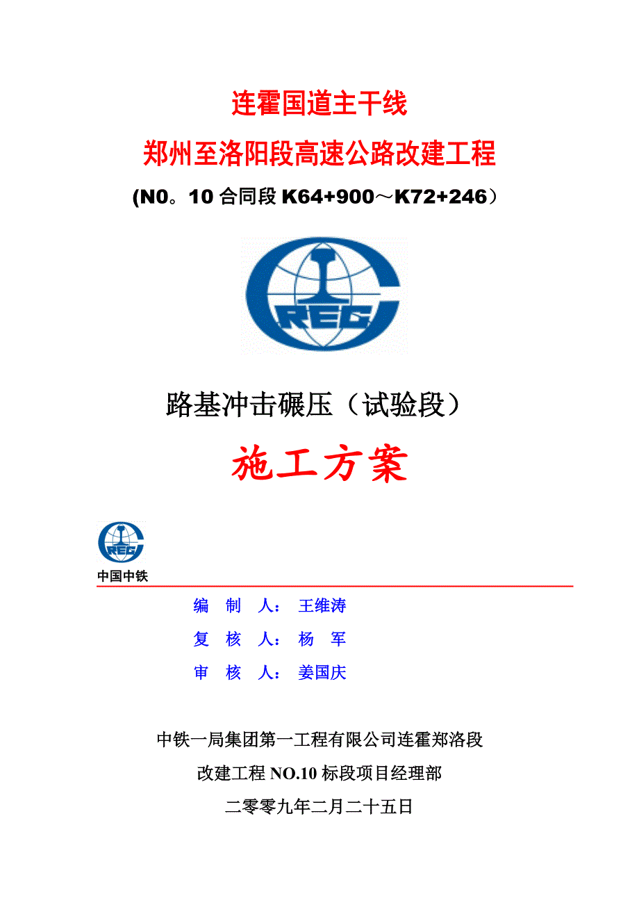 【施工方案】路基的冲击碾压施工方案_第1页