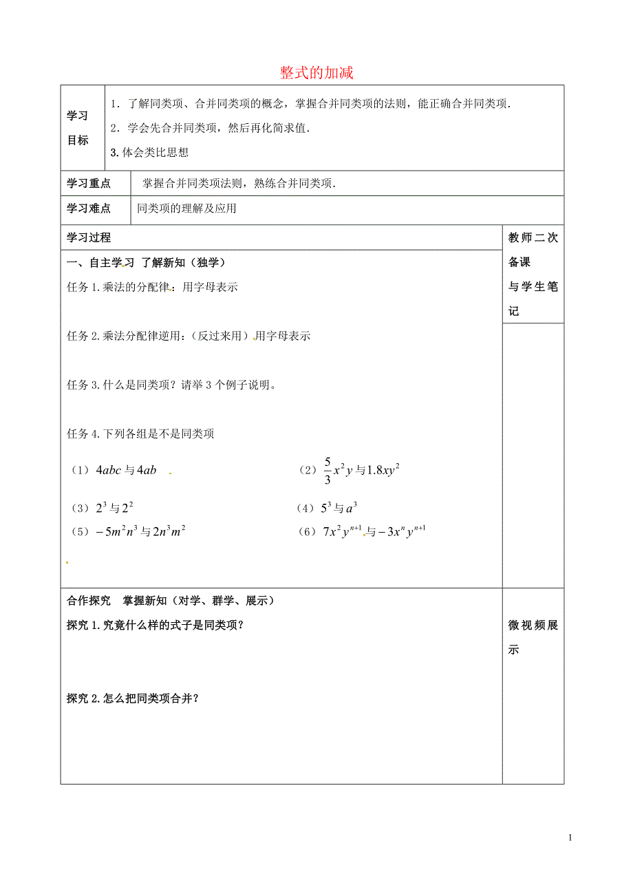 湖北省北大附中武汉为明实验学校七年级数学上册2.2整式的加减学案无答案新版新人教版_第1页