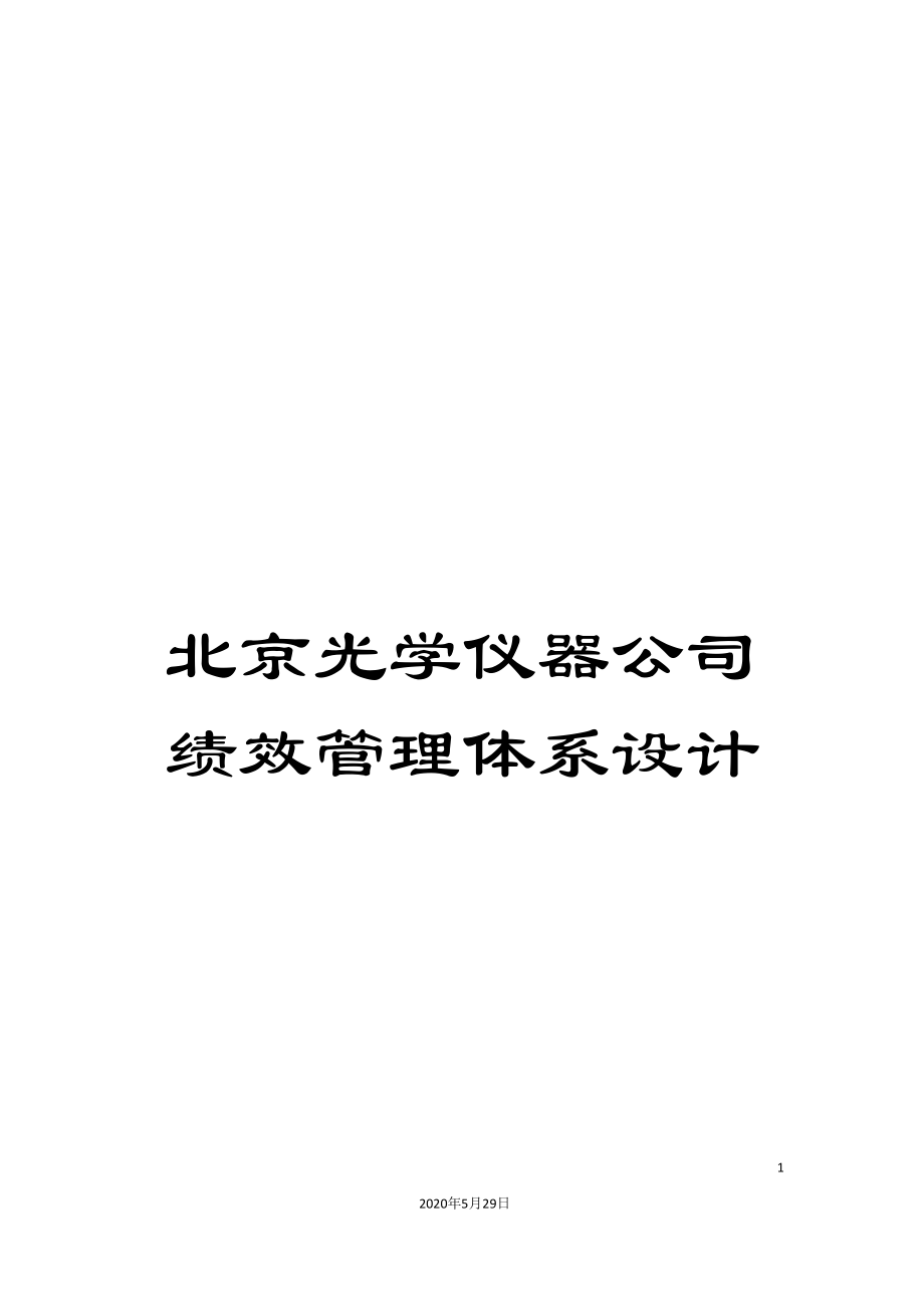 北京光学仪器公司绩效管理体系设计_第1页