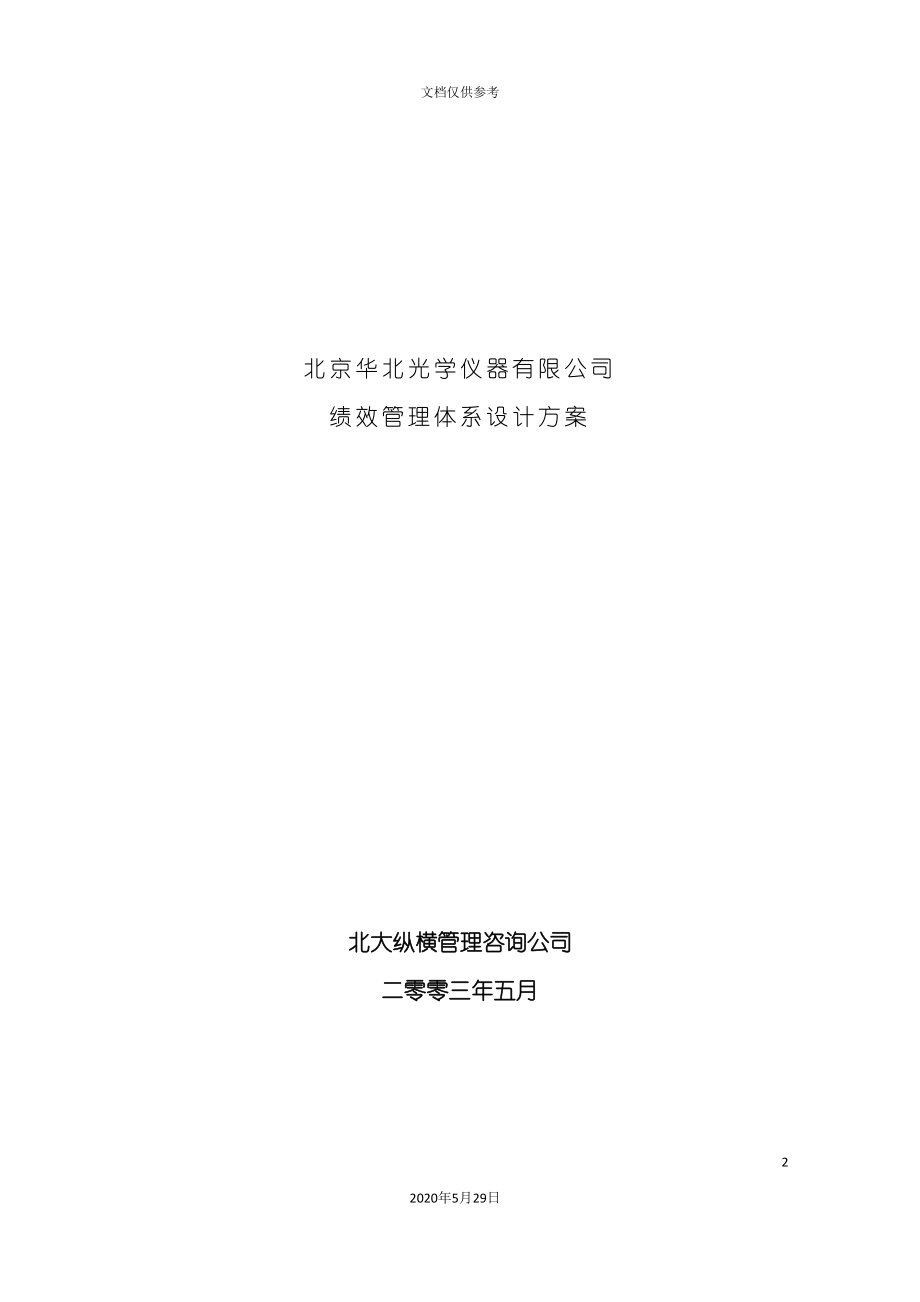 北京光学仪器公司绩效管理体系设计_第2页