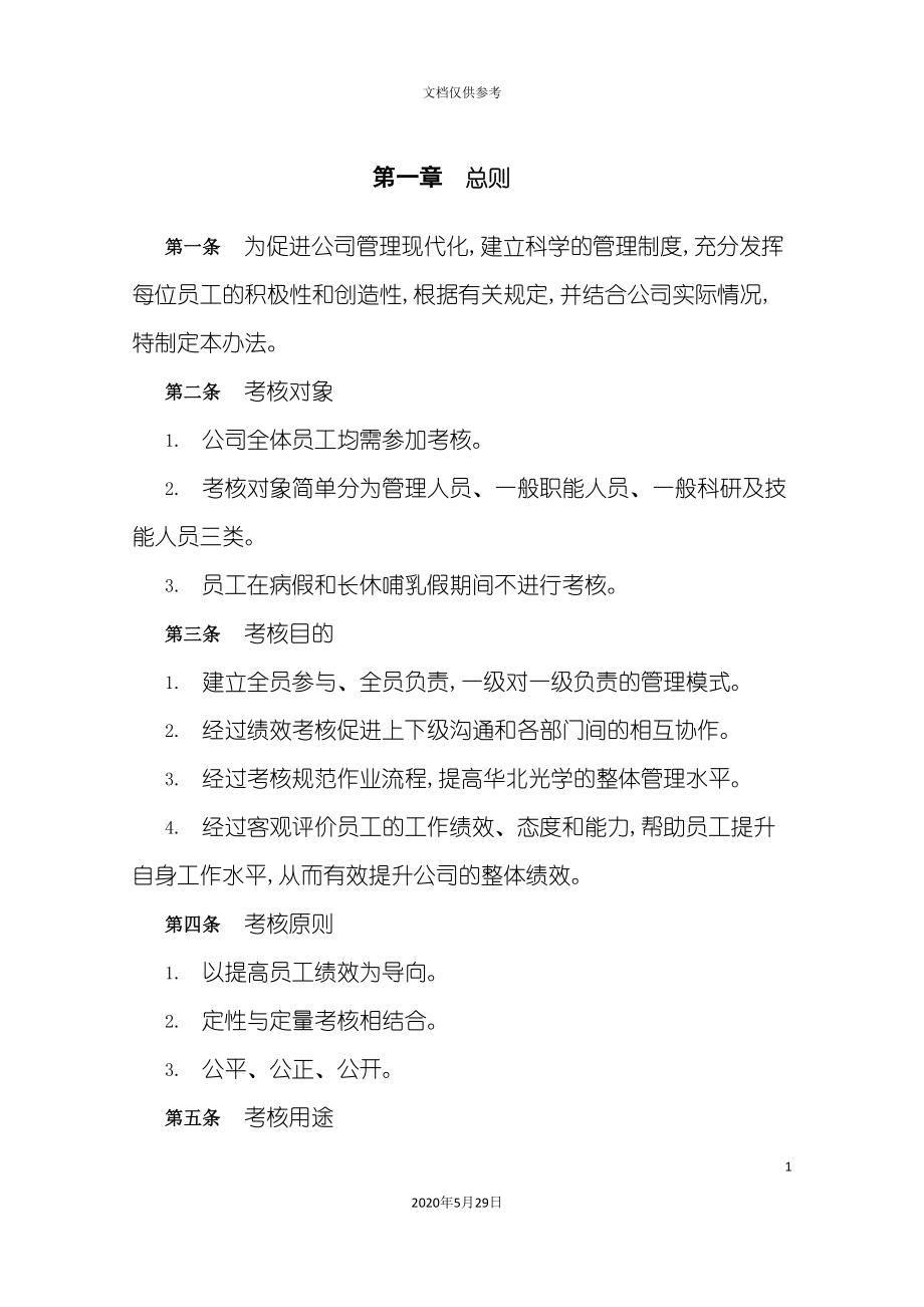 北京光学仪器公司绩效管理体系设计_第4页