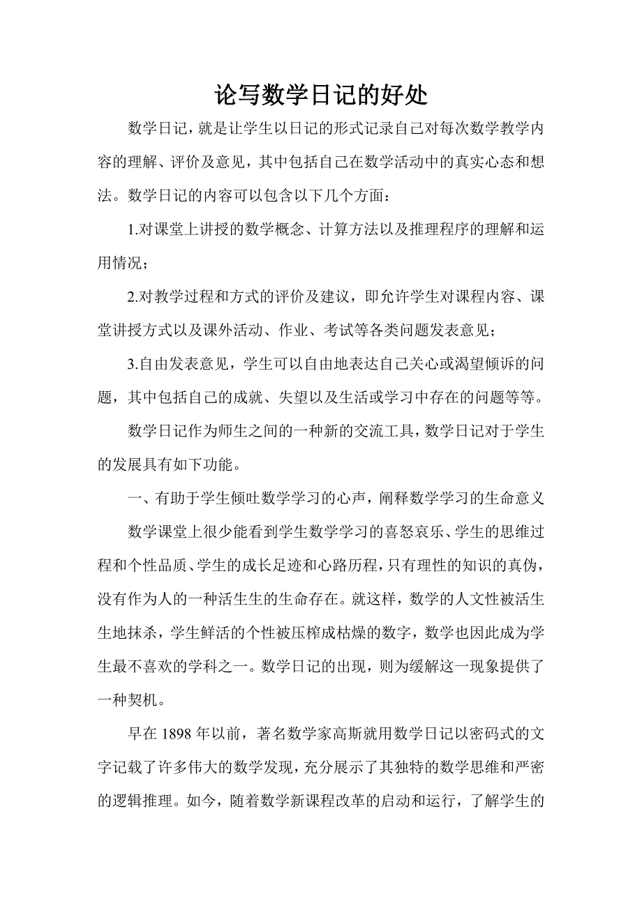 论写数学日记的好处.doc_第1页