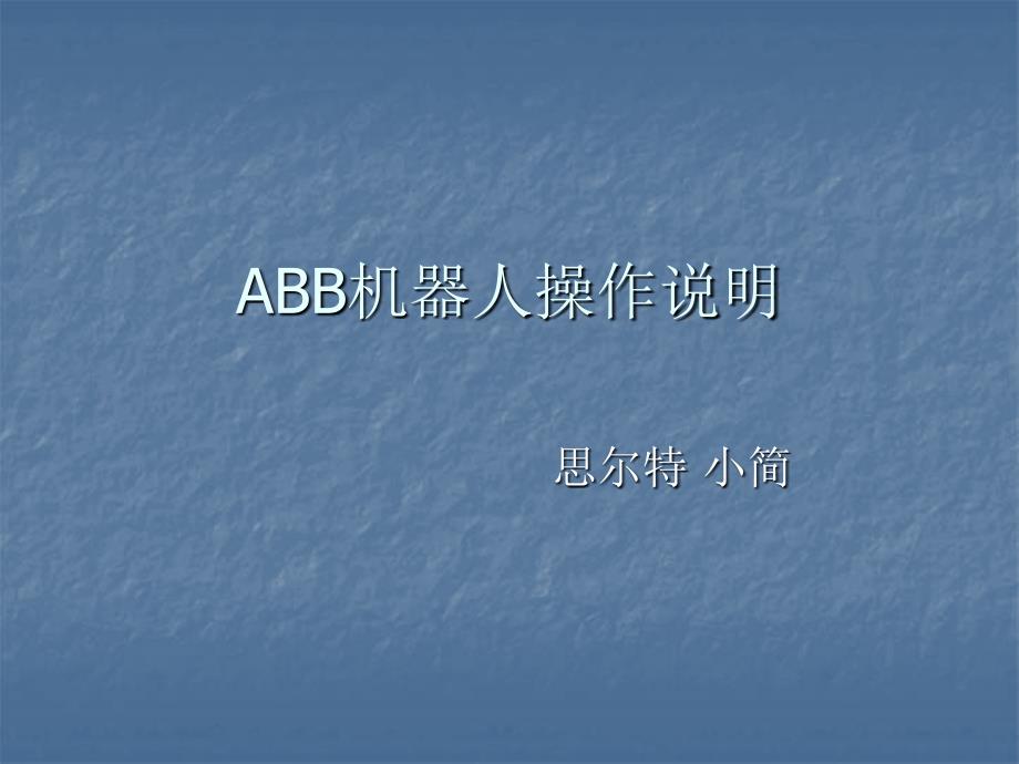 ABB机器人基本操作说明_第1页