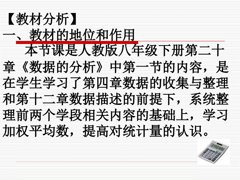 数据的分析第一课时20.1.1平均数说课_第3页