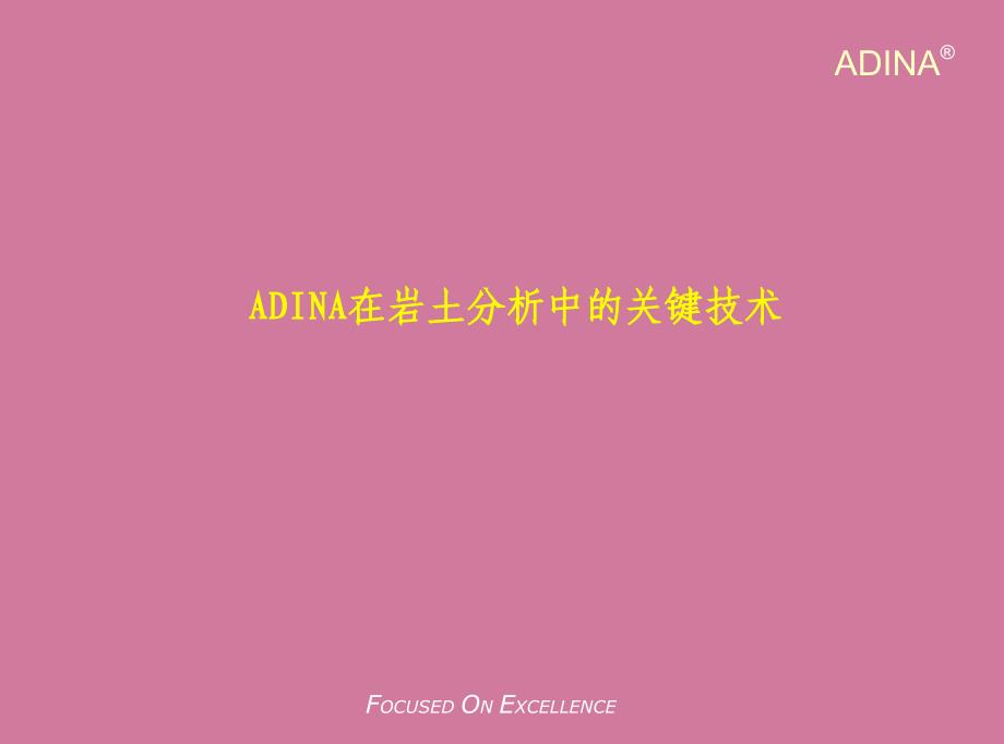 ADINA固结渗流处理方法及案例ppt课件_第4页