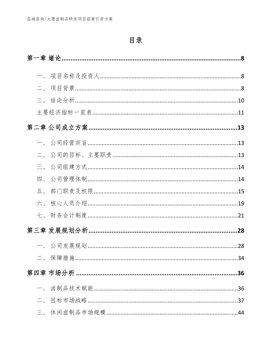 大理卤制品研发项目招商引资方案_第2页