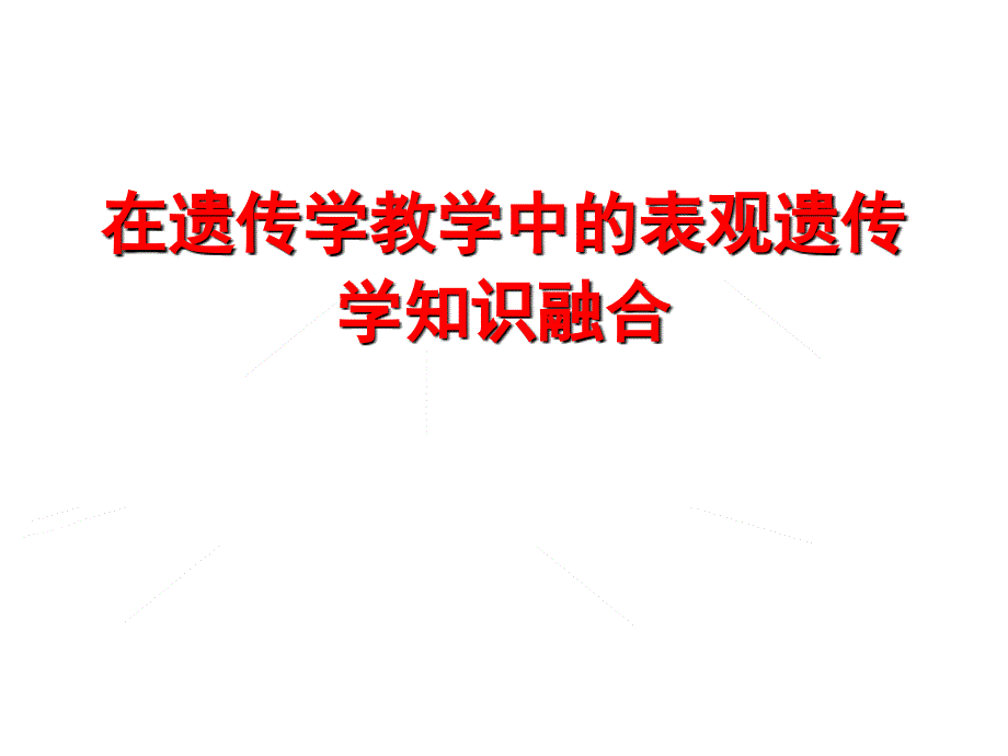 在遗传学教学中的表观遗传学知识融合_第1页