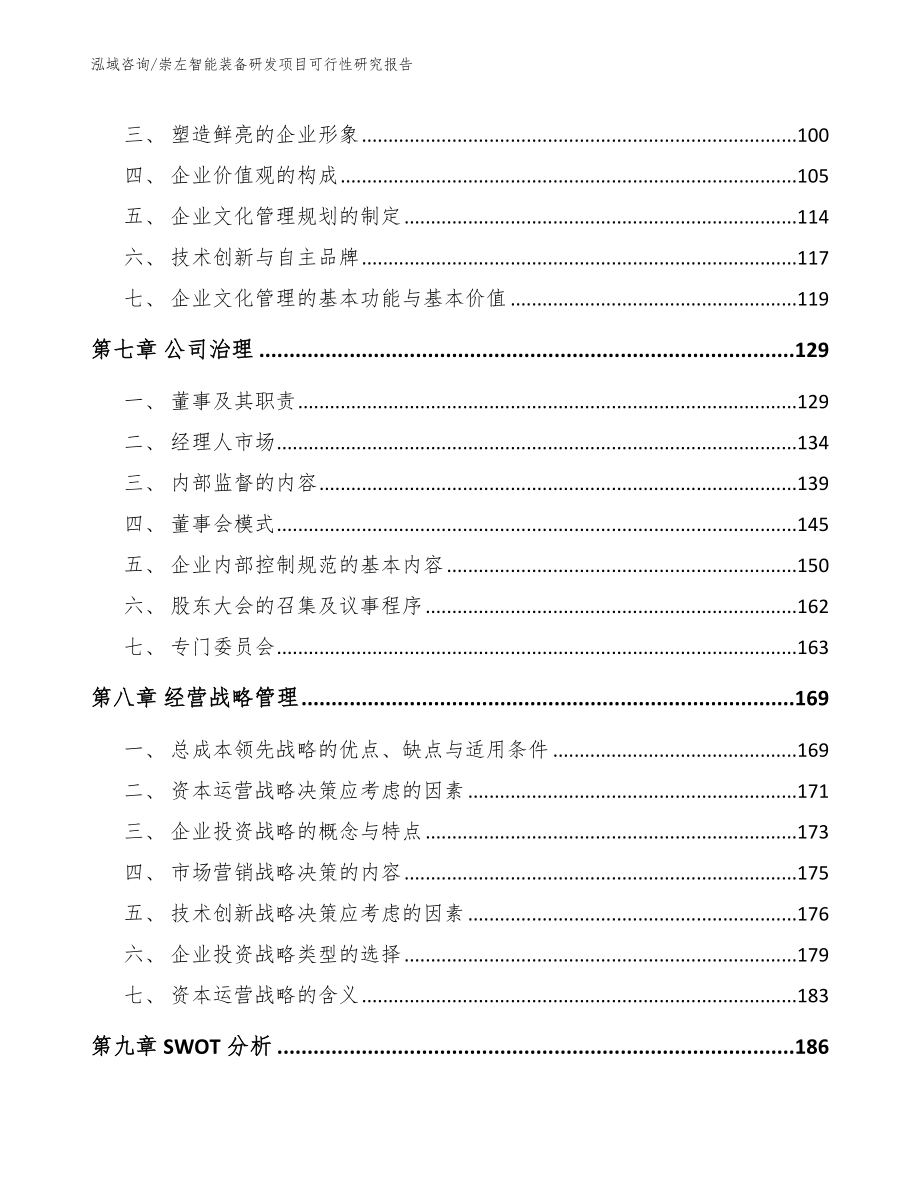 崇左智能装备研发项目可行性研究报告（范文模板）_第4页