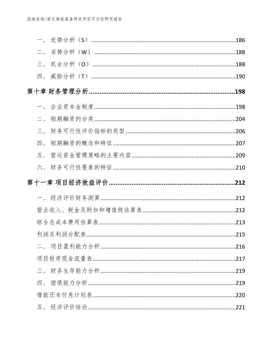 崇左智能装备研发项目可行性研究报告（范文模板）_第5页