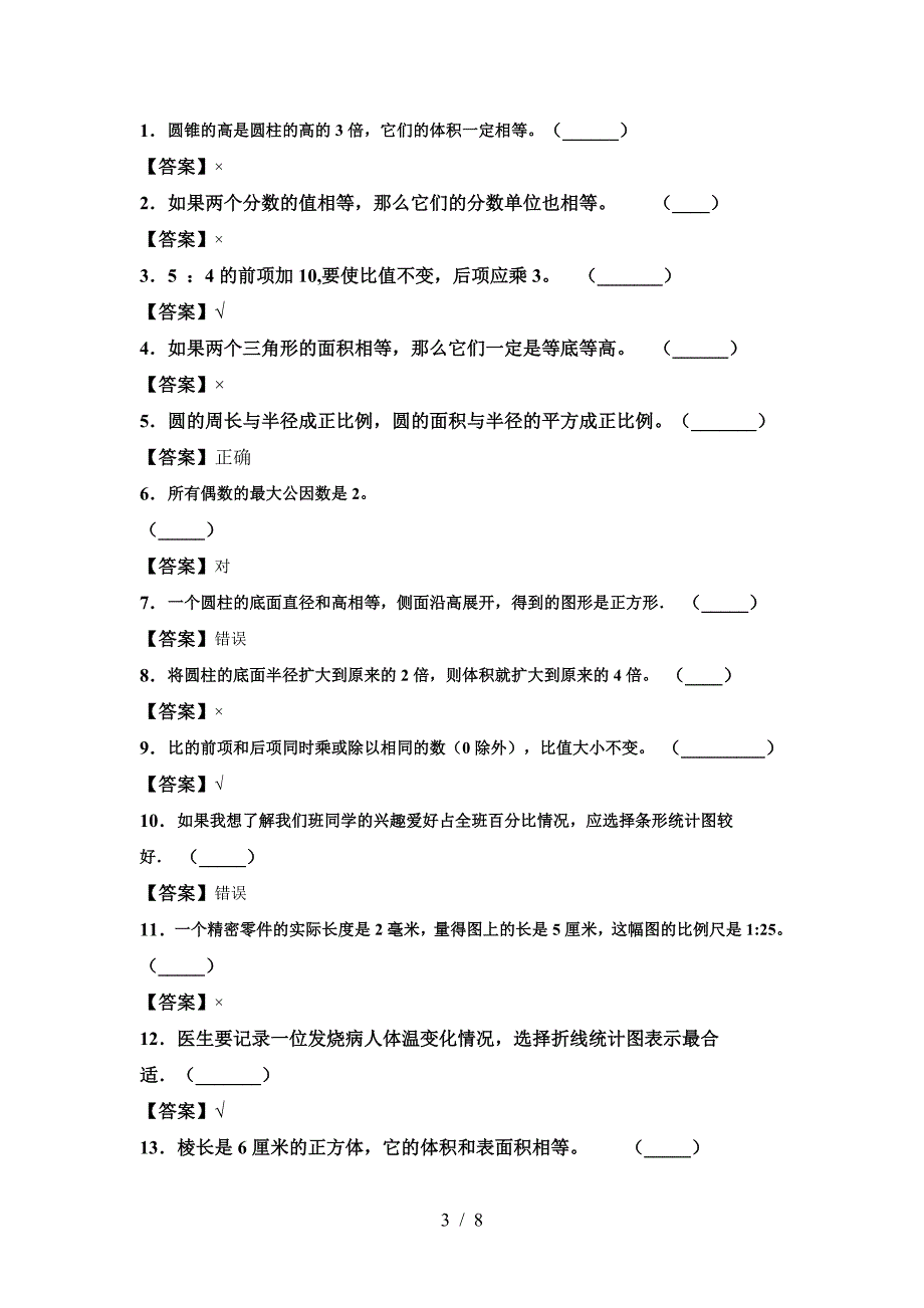 北师大版六年级数学(下册)期中试卷(附参考答案).doc_第3页