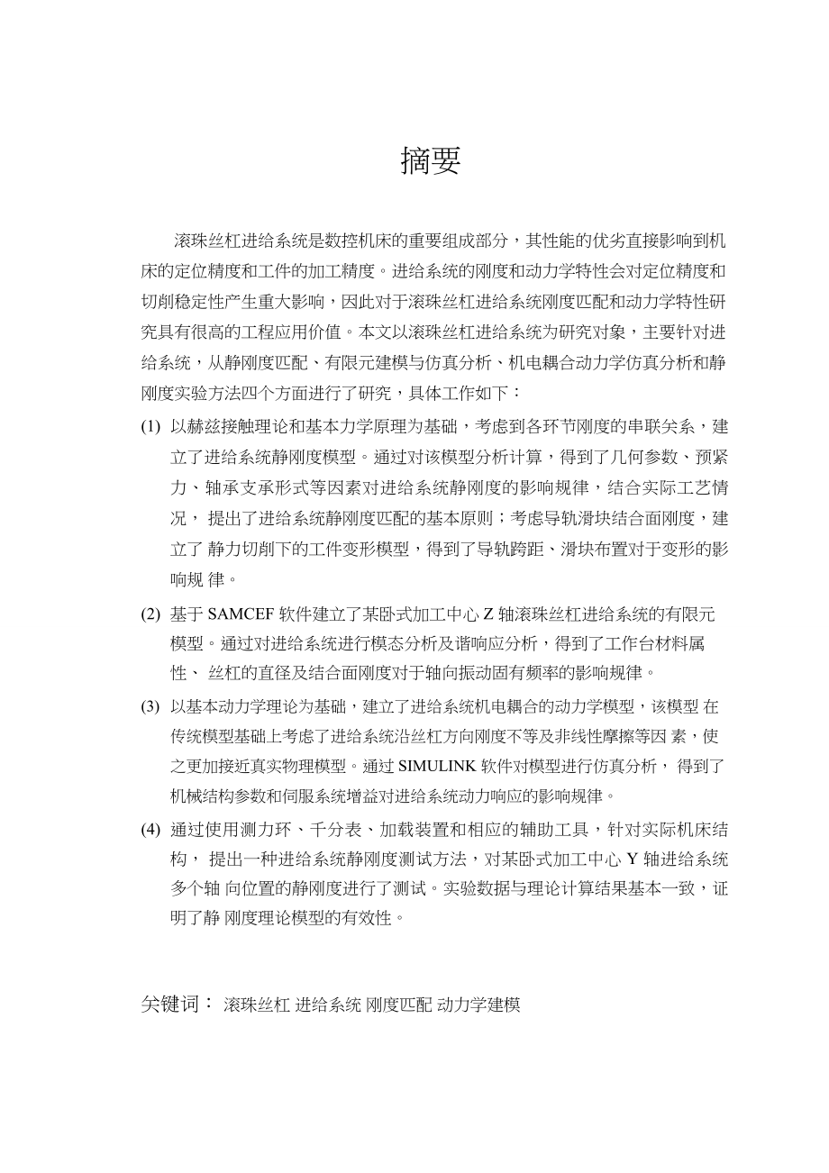 进给系统刚度匹配及动力学特性分析.doc_第3页