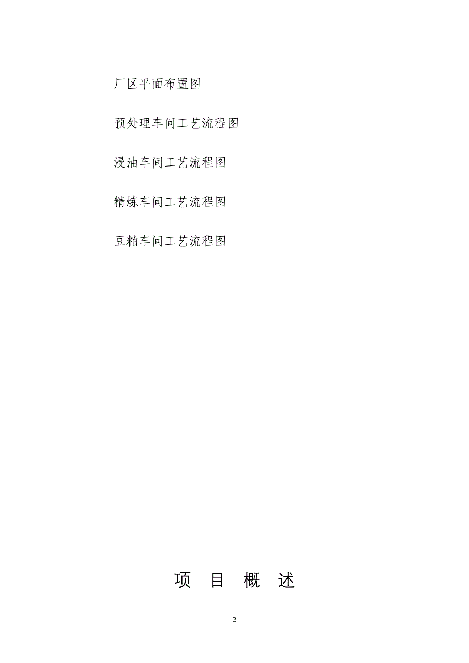 年加工20000吨大豆浸油项目可研建议书.doc_第3页