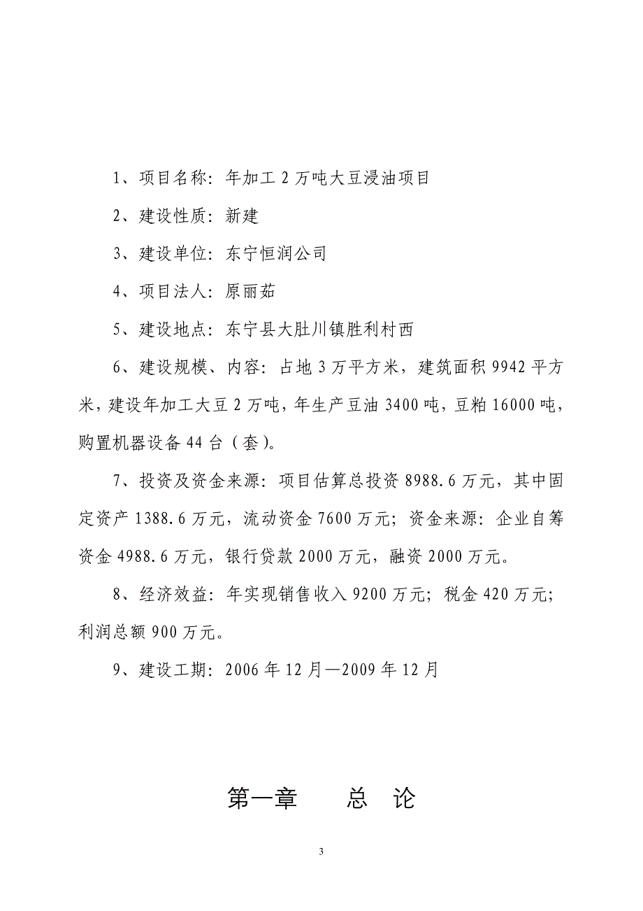 年加工20000吨大豆浸油项目可研建议书.doc_第4页