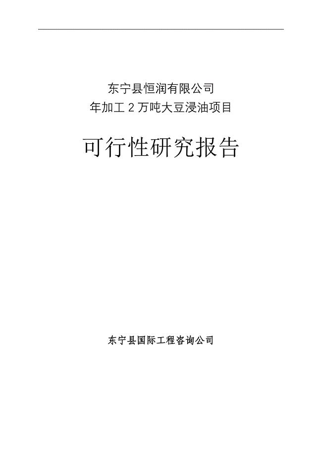 年加工20000吨大豆浸油项目可研建议书.doc
