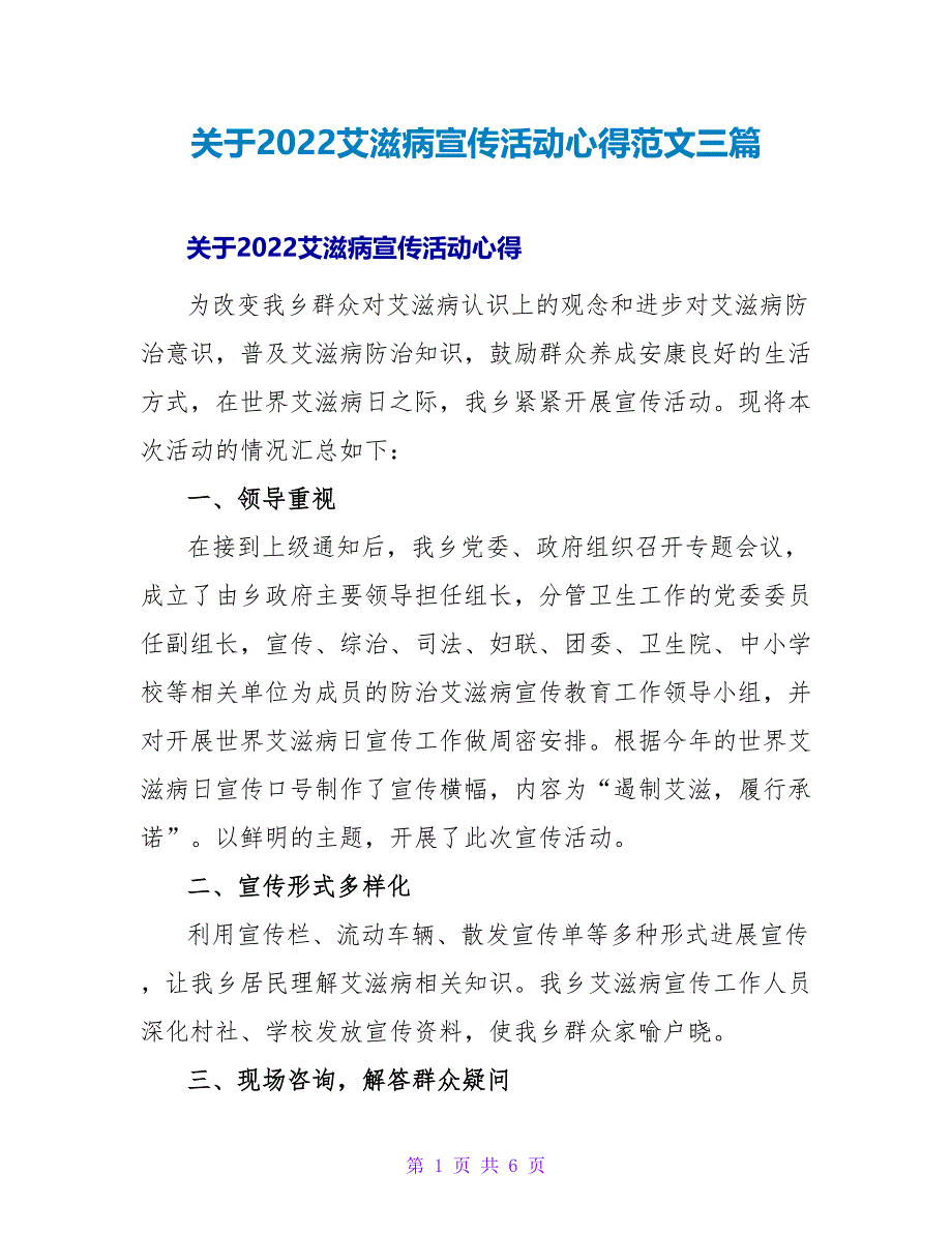 关于2022艾滋病宣传活动心得范文三篇_第1页