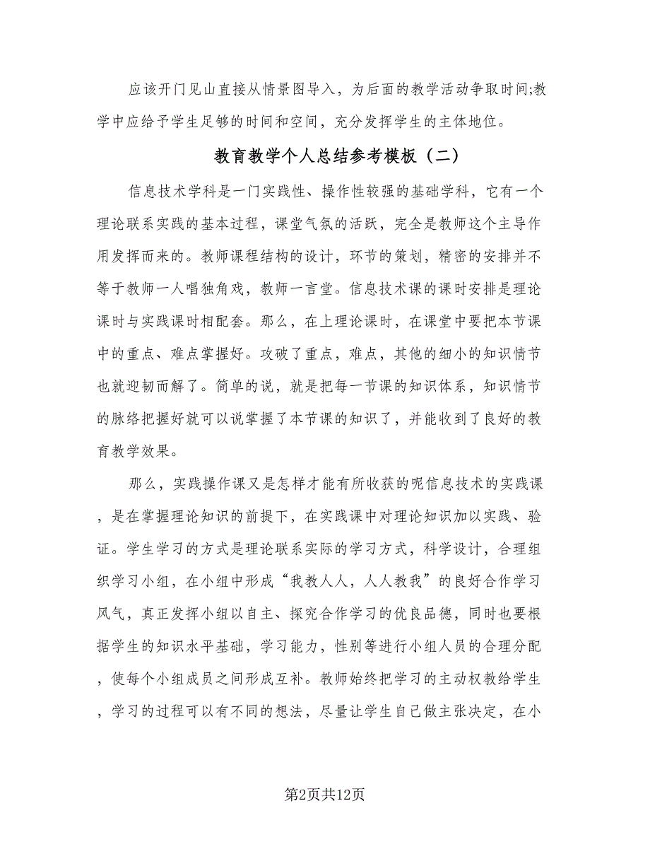 教育教学个人总结参考模板（9篇）_第2页