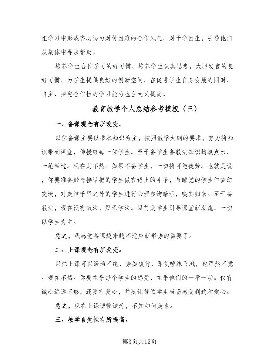 教育教学个人总结参考模板（9篇）_第3页