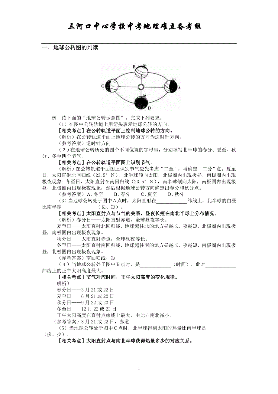 中考地理难点汇总_第1页