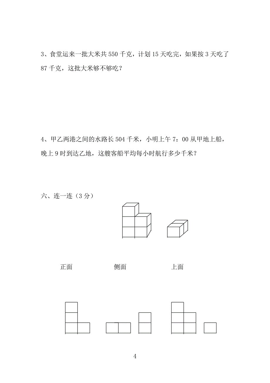 苏教版四年级数学上册期中考试卷.doc_第4页