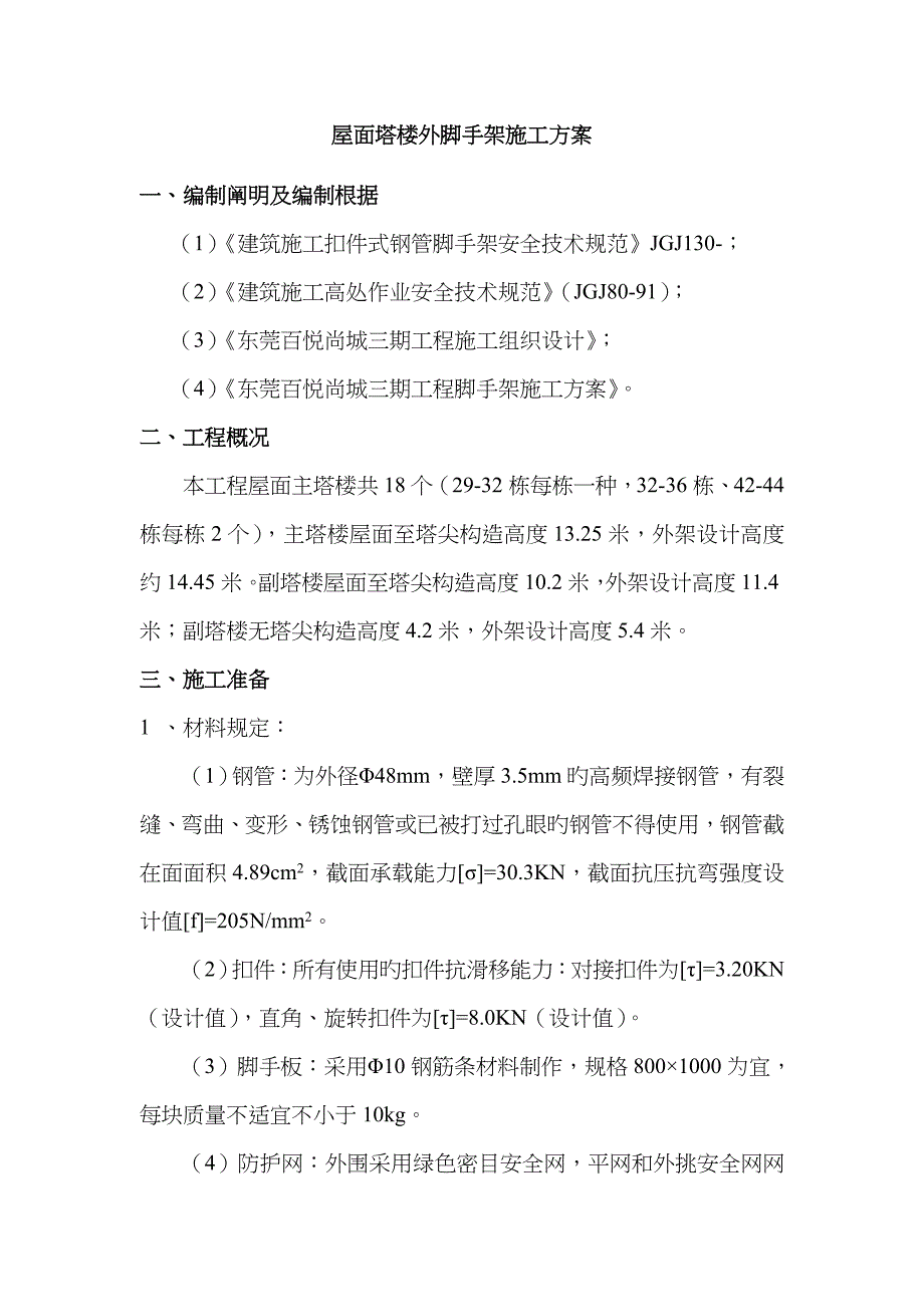 屋面塔楼外脚手架施工方案.._第2页