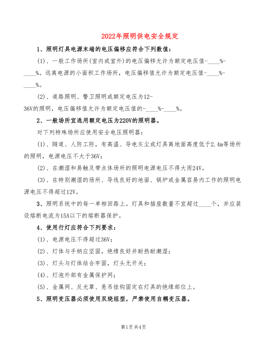 2022年照明供电安全规定_第1页