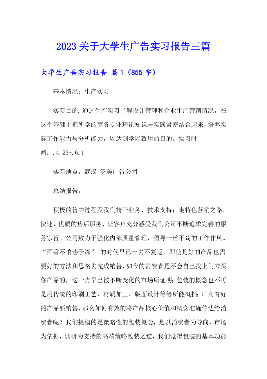 2023关于大学生广告实习报告三篇_第1页