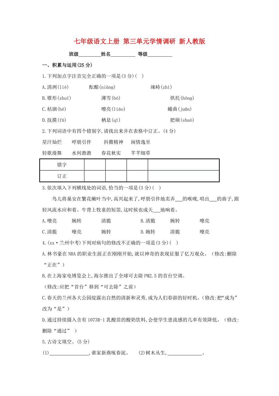 七年级语文上册 第三单元学情调研 新人教版_第1页