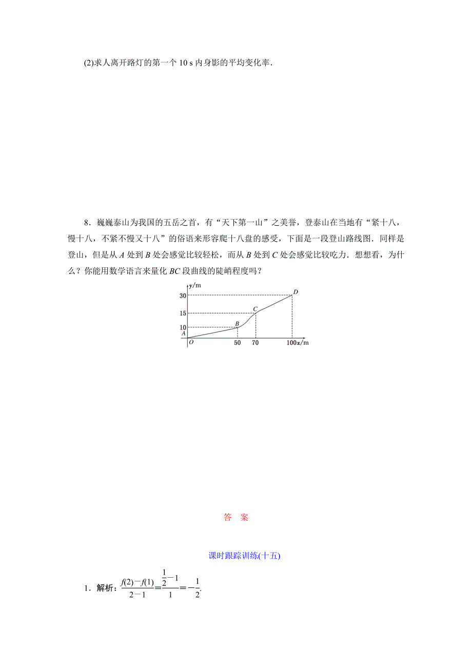 高中数学苏教版选修1－1 课时跟踪训练：十五　平均变化率 Word版含解析_第2页