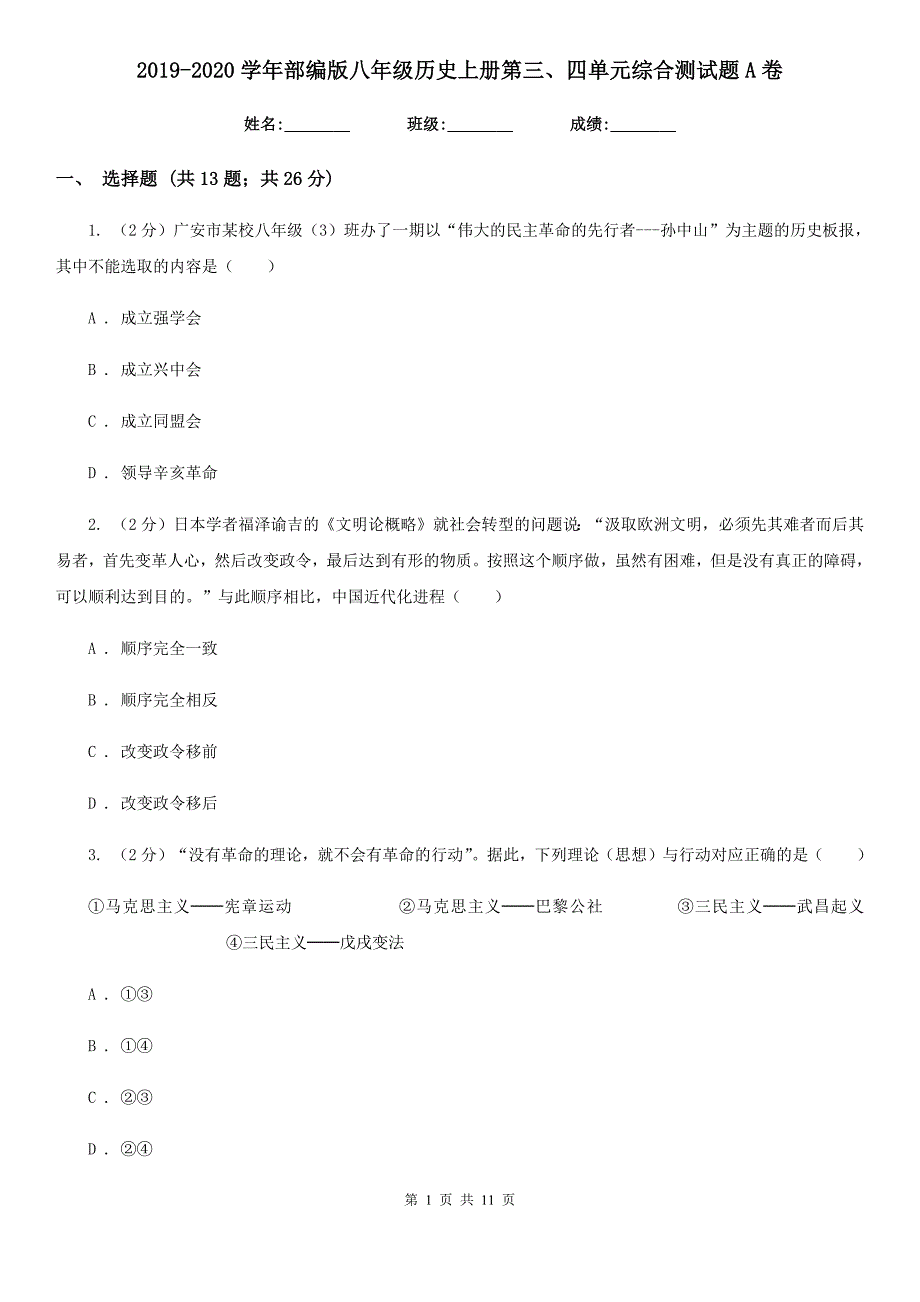 2019-2020学年部编版八年级历史上册第三、四单元综合测试题A卷_第1页