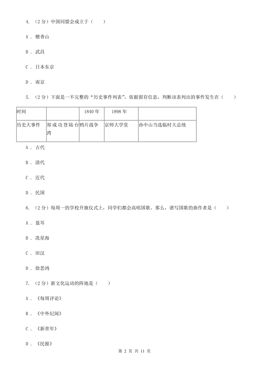 2019-2020学年部编版八年级历史上册第三、四单元综合测试题A卷_第2页