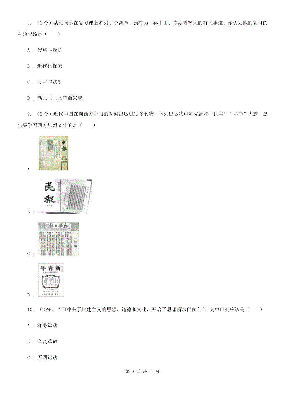 2019-2020学年部编版八年级历史上册第三、四单元综合测试题A卷_第3页