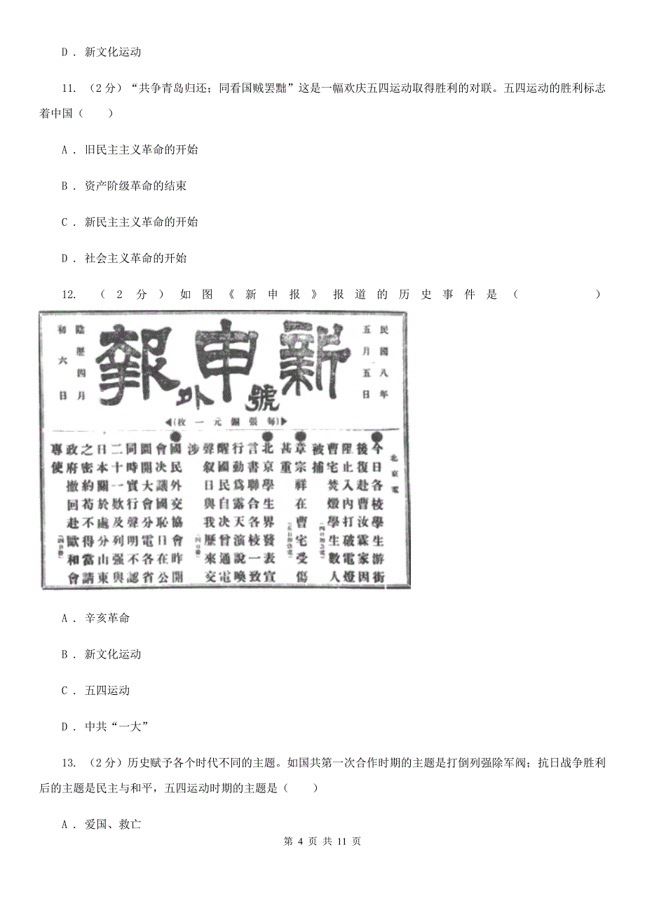 2019-2020学年部编版八年级历史上册第三、四单元综合测试题A卷_第4页