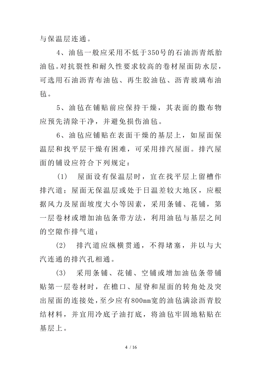 铁路施工作业指导书范本—屋面工程_第4页