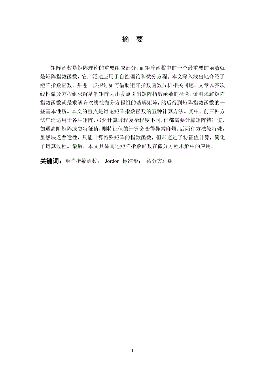 矩阵指数函数的性质与计算本科学位论文_第2页