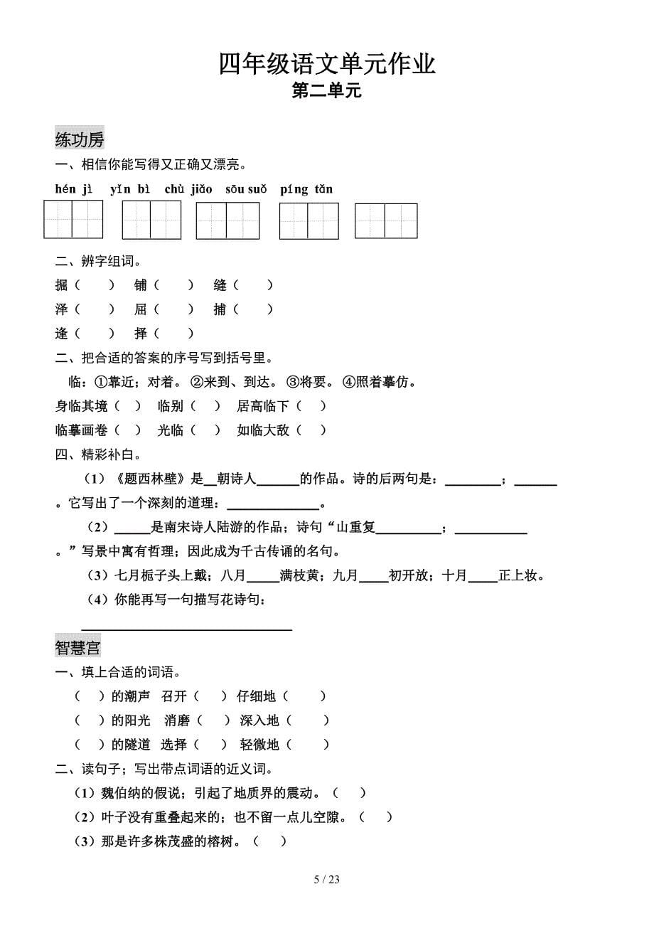 人教版四年级上册全套语文试卷.doc_第5页